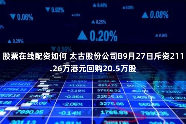 股票在线配资如何 太古股份公司B9月27日斥资211.26万港元回购20.5万股